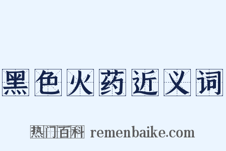 黑色火药近义词是什么意思的图片